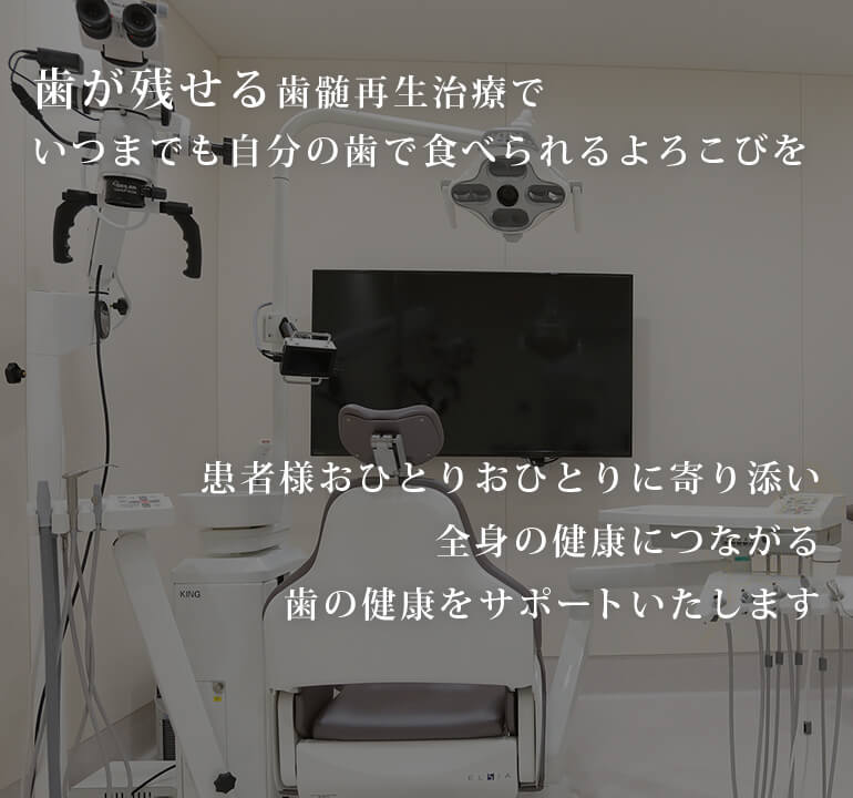 歯が残せる歯髄再生治療でいつまでも自分の歯で食べられるよろこびを