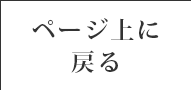 一番上に戻る