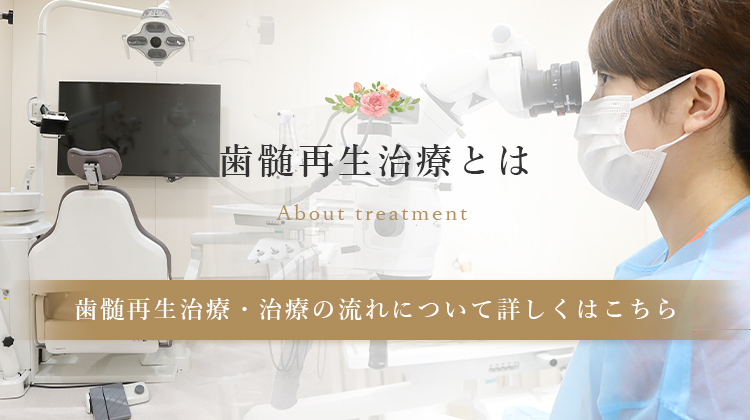 歯髄再生治療とは